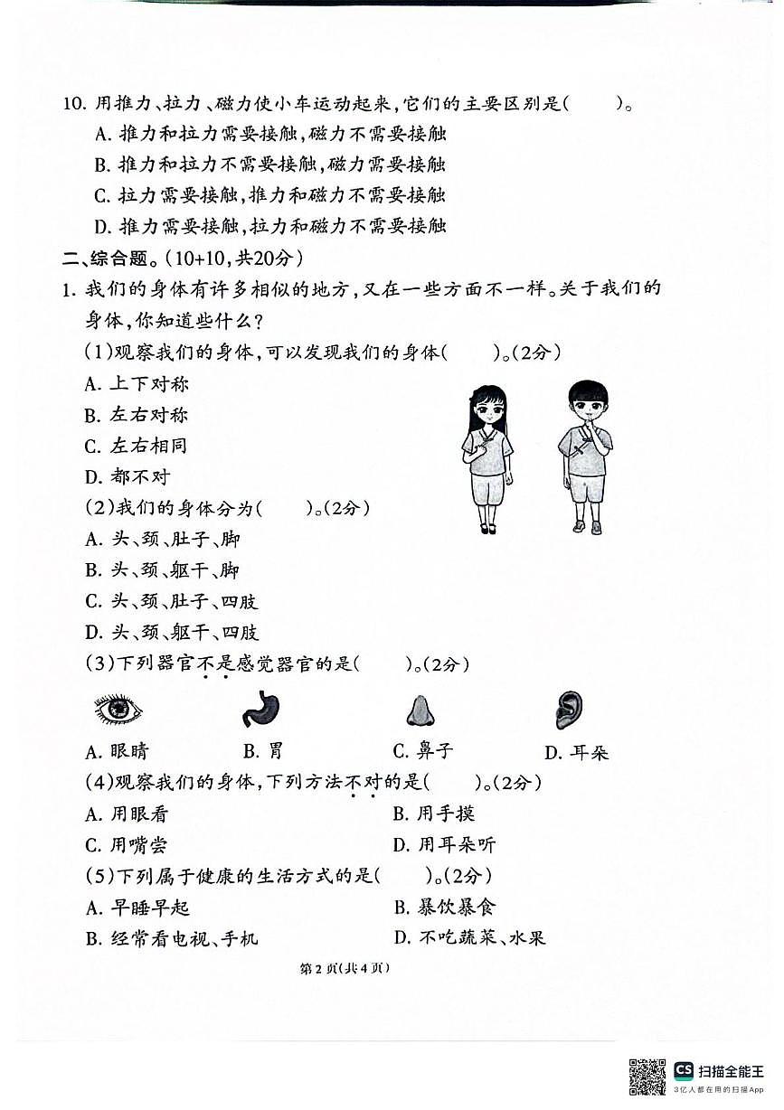 福建省泉州市2024-2025学年二年级下学期期末考试科学试题第2页