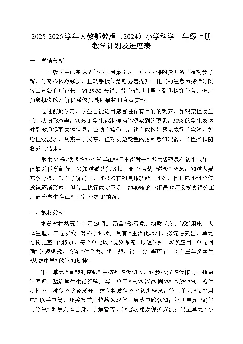 2025-2026学年人教鄂教版(2024)小学科学三年级上册教学计划及进度表第1页