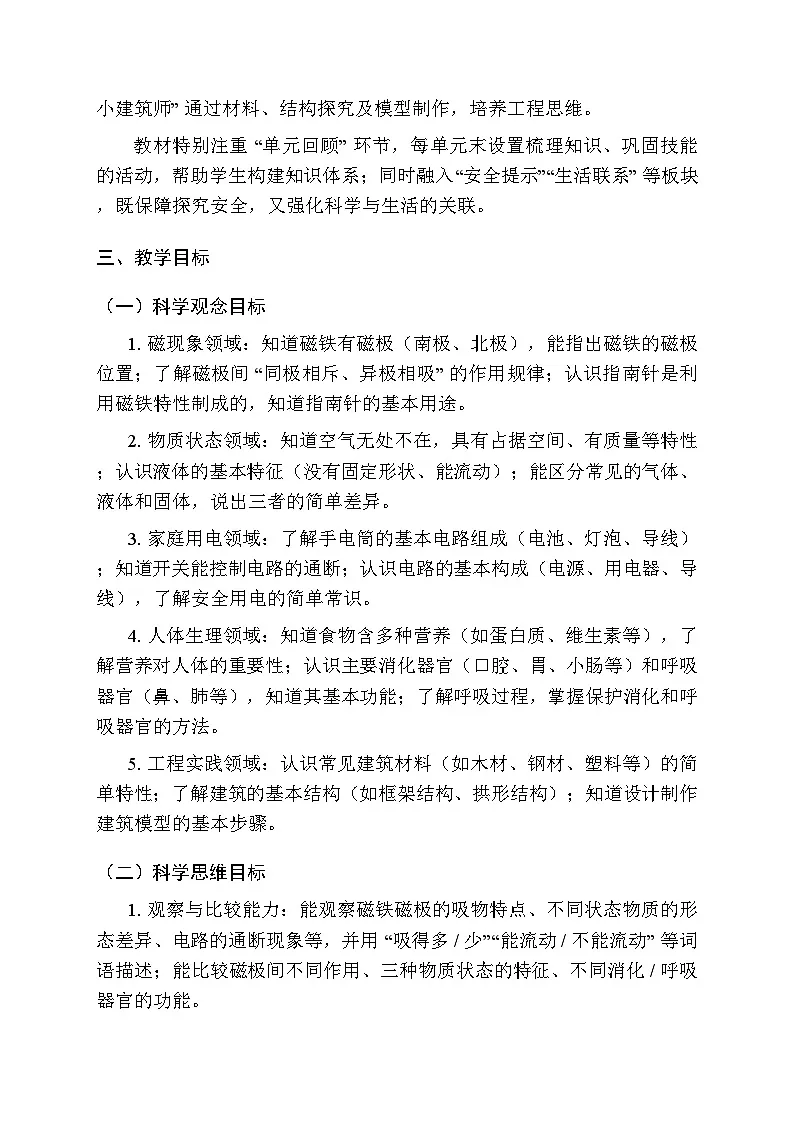 2025-2026学年人教鄂教版(2024)小学科学三年级上册教学计划及进度表第2页