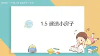 二年级上册(2024)建造小房子课文内容ppt课件