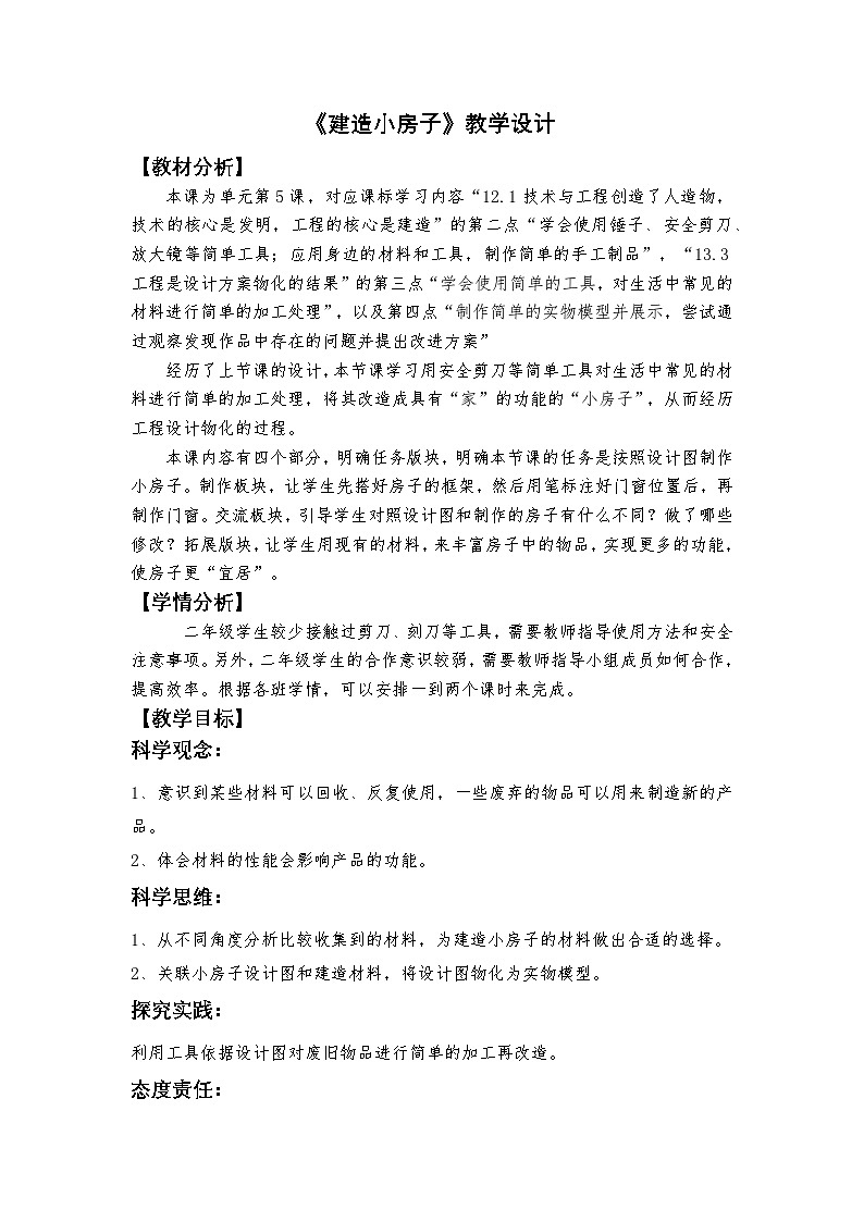 1.5《建造小房子》教学设计2025-2026学年教科版二年级科学上册第1页