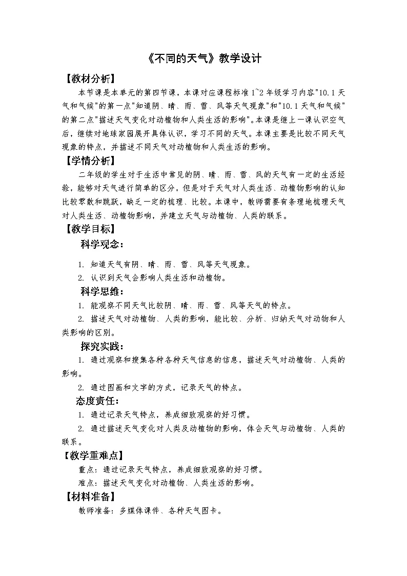 2.4.《不同的天气》教学设计 2025-2026学年教科版二年级科学上册第1页