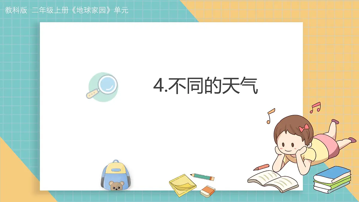 4.不同的天气第1页