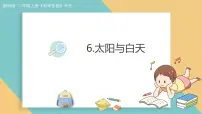 科学二年级上册（2024）太阳与白天说课ppt课件