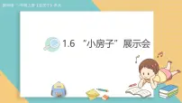 教科版（2024）二年级上册（2024）“小房子”展示会教课内容课件ppt