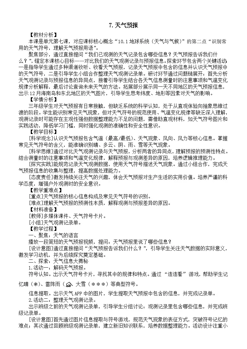 小学科学新教科版三年级上册1.7.天气预报教案(2025秋新版)第1页