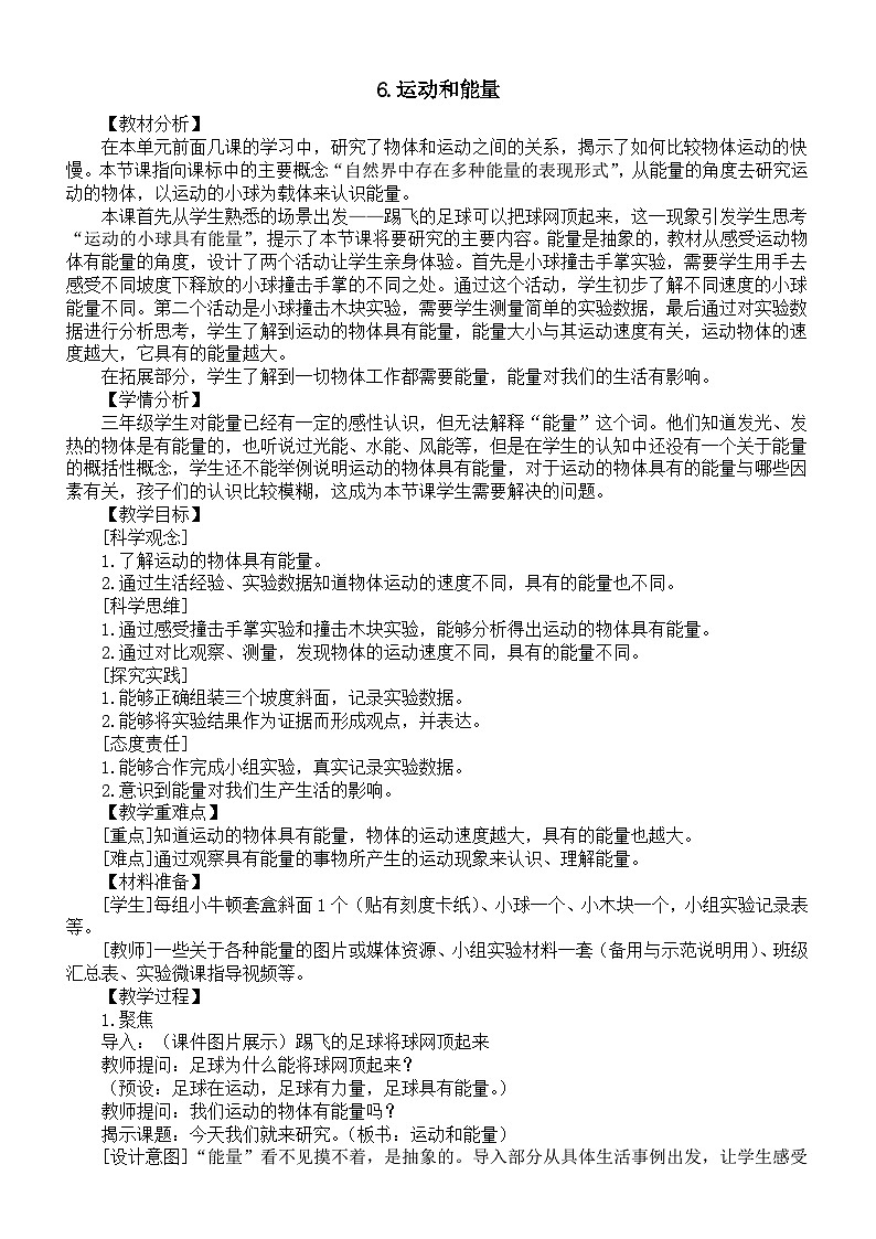 小学科学新教科版三年级上册3.6.运动和能量教案(2025秋新版)第1页