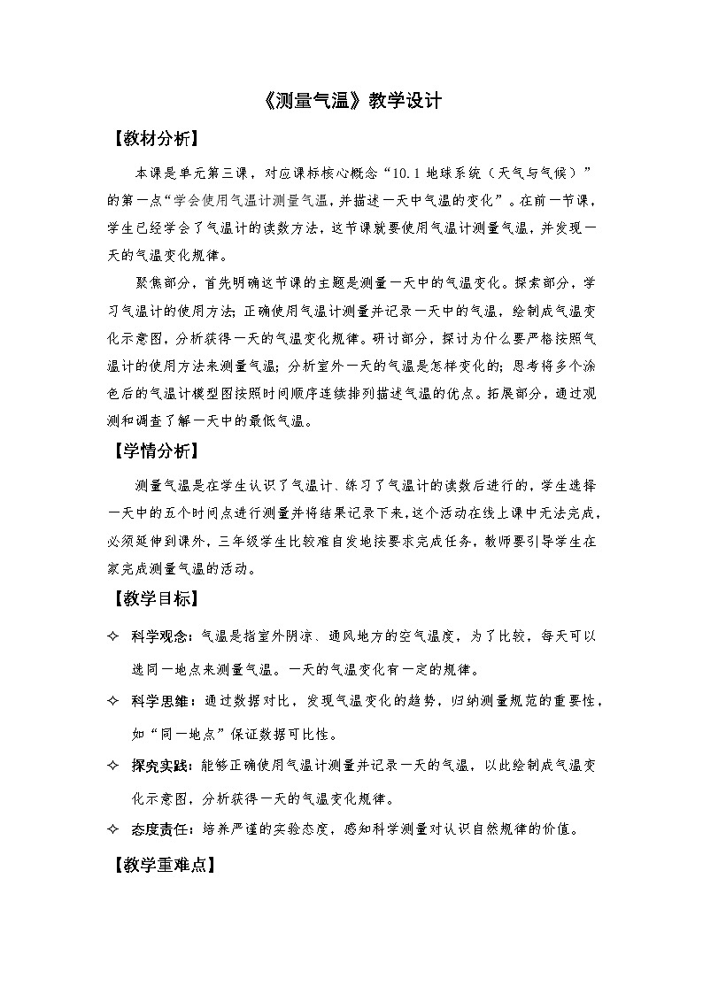 3.《测量气温》教学设计- 2025-2026学年教科版三年级科学上册第1页