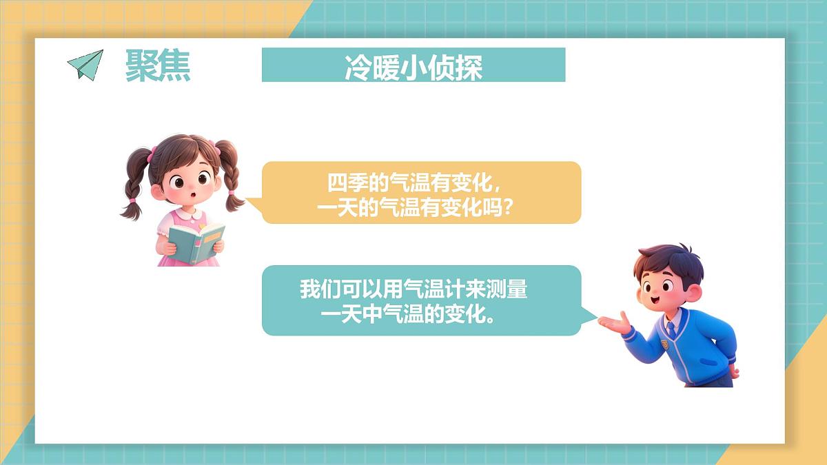 3.《测量气温》课件第3页