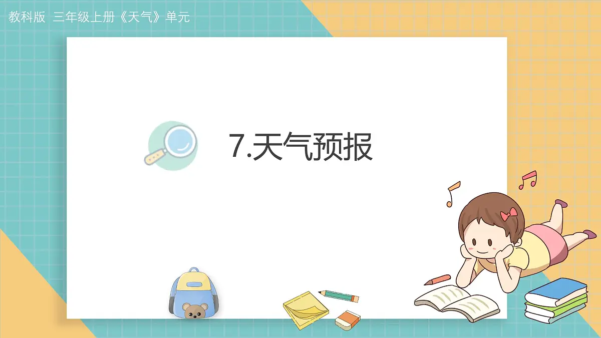7.《天气预报》课件第1页