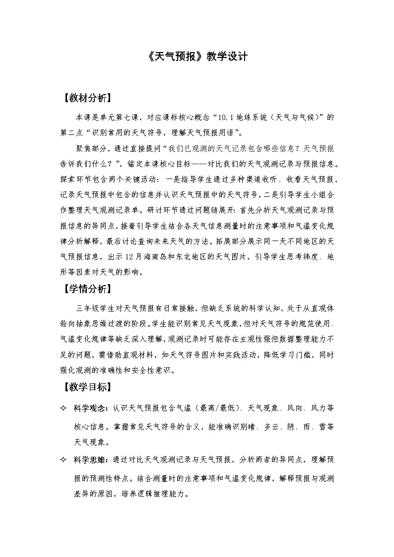 7.《天气预报》教学设计- 2025-2026学年教科版三年级科学上册第1页