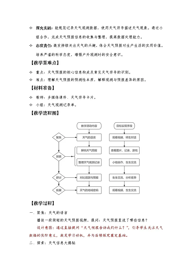 7.《天气预报》教学设计- 2025-2026学年教科版三年级科学上册第2页