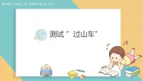 小学科学教科版(2024)三年级上册(2024)8. 测试“过山车”授课课件ppt