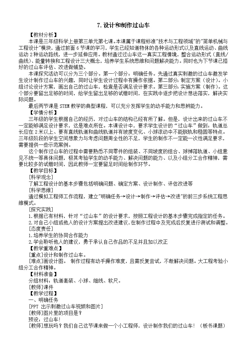 小学科学新教科版三年级上册3.7.设计和制作过山车教案(2025秋新版)第1页