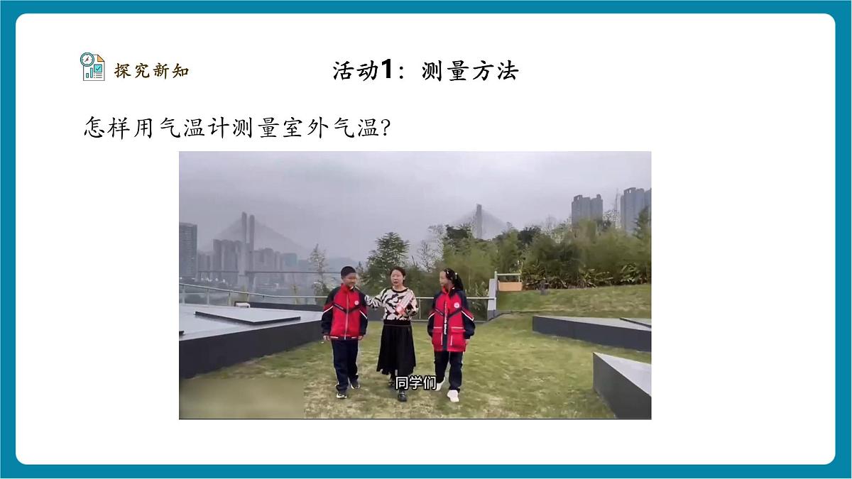 1.3《测量气温》课时课件第5页