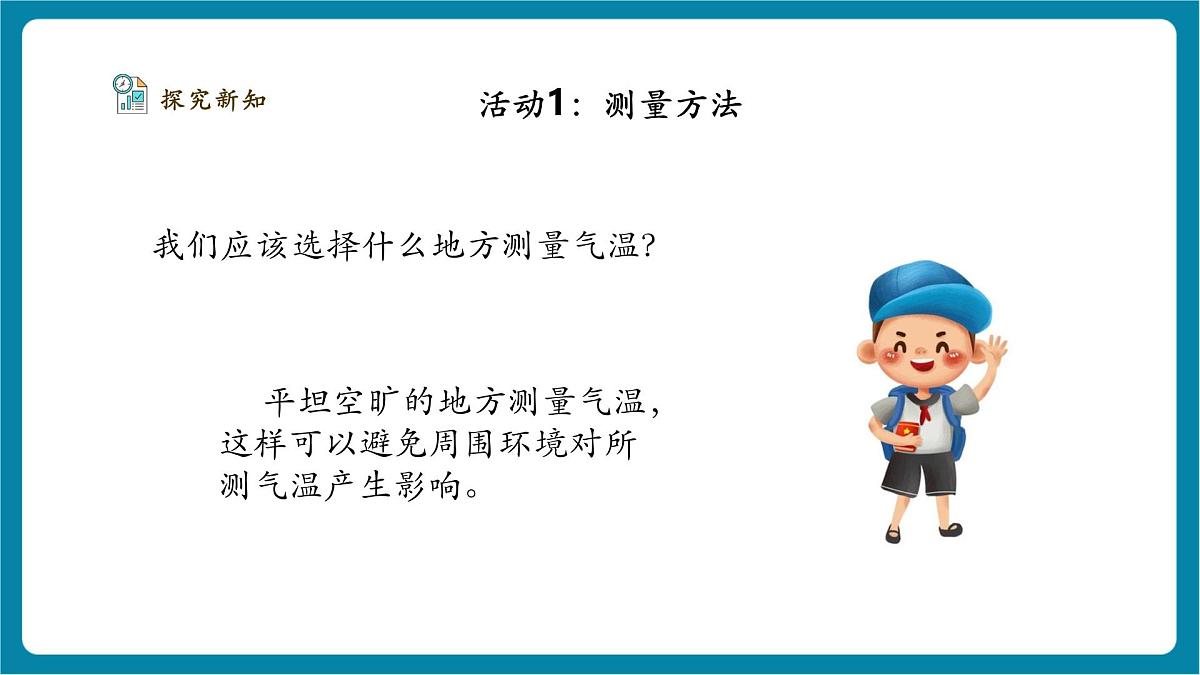 1.3《测量气温》课时课件第6页