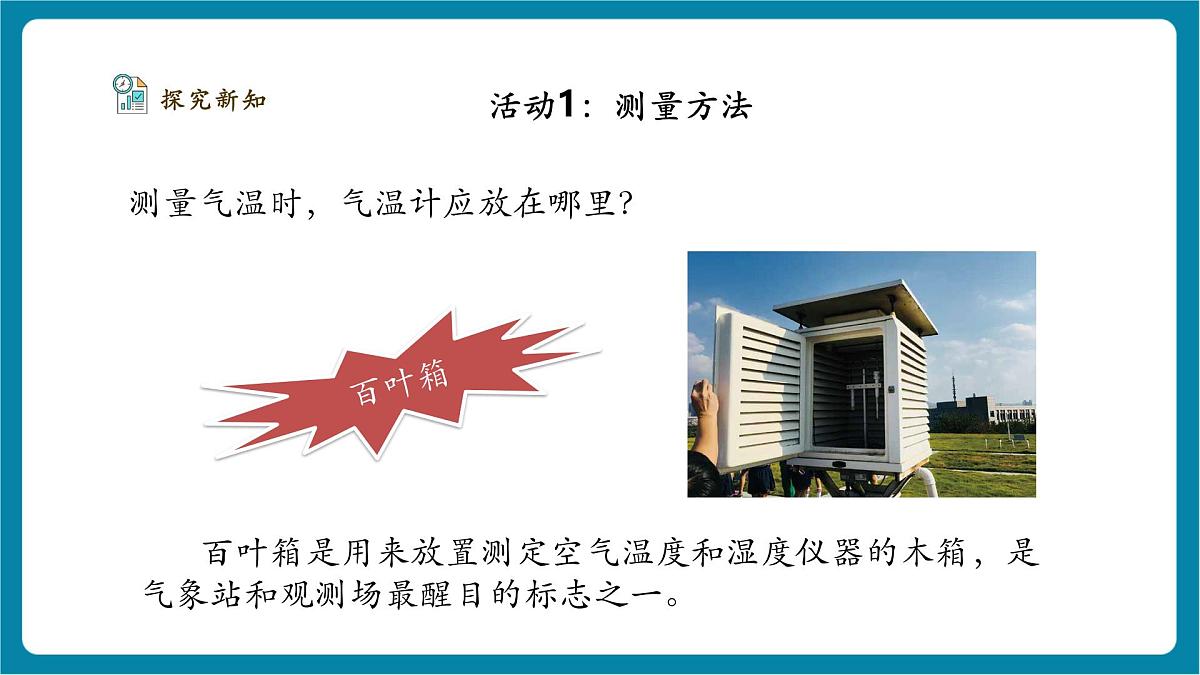 1.3《测量气温》课时课件第7页