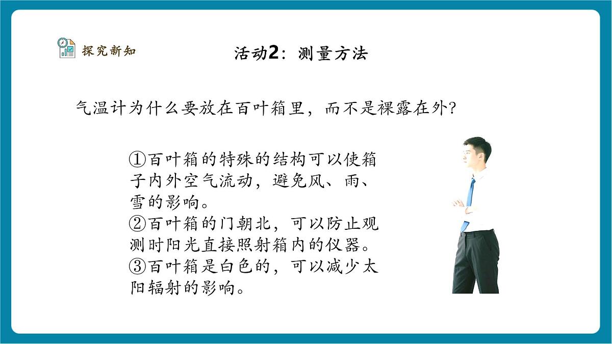 1.3《测量气温》课时课件第8页