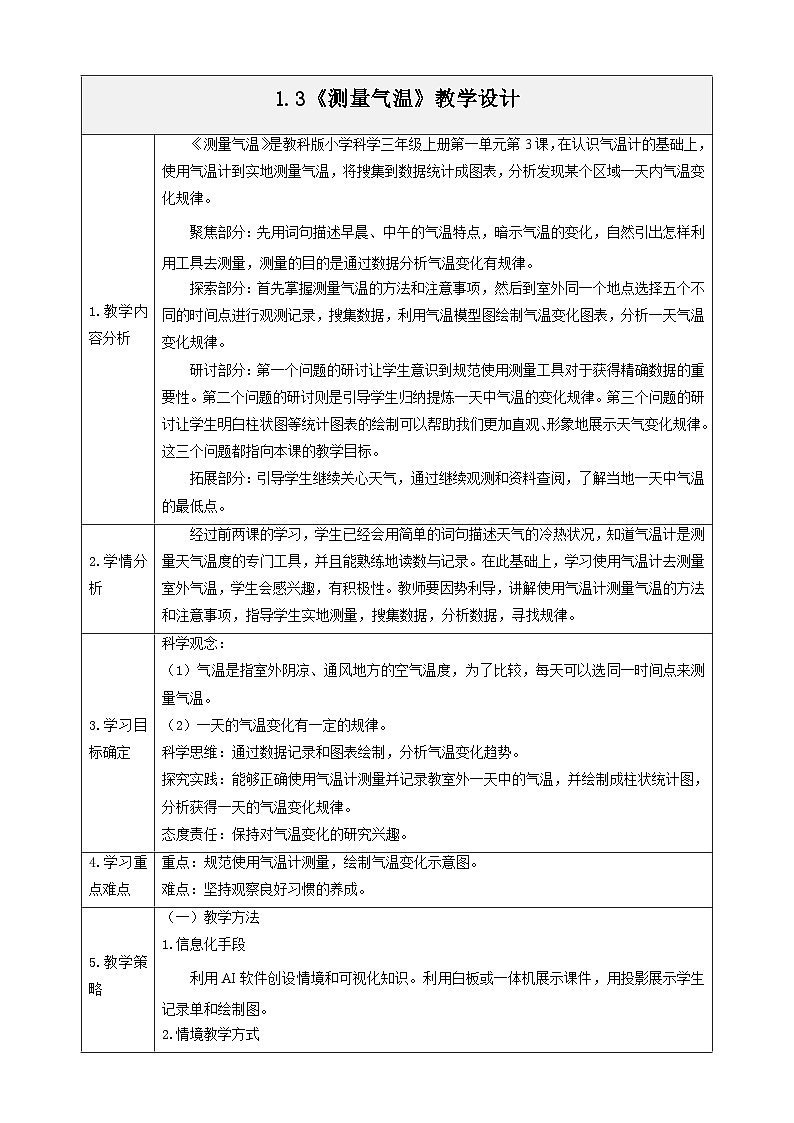 1.3《测量气温》教学设计第1页