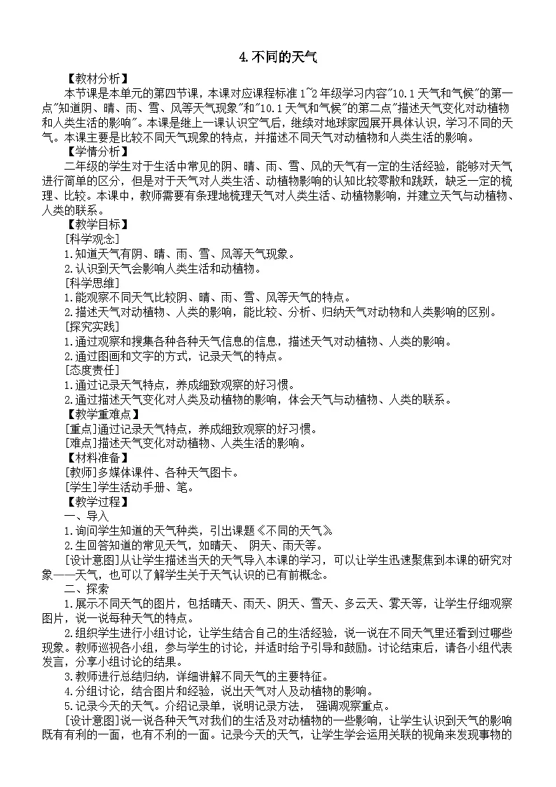 小学科学新教科版二年级上册2.4.不同的天气教案(2025秋最新版)第1页