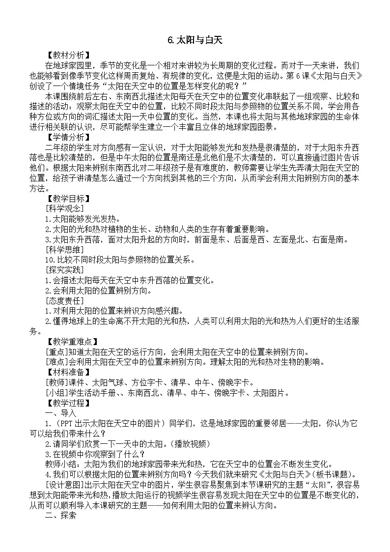 小学科学新教科版二年级上册2.6.太阳与白天节教案(2025秋最新版)第1页