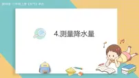 科学教科版（2024）4.测量降水量图片课件ppt