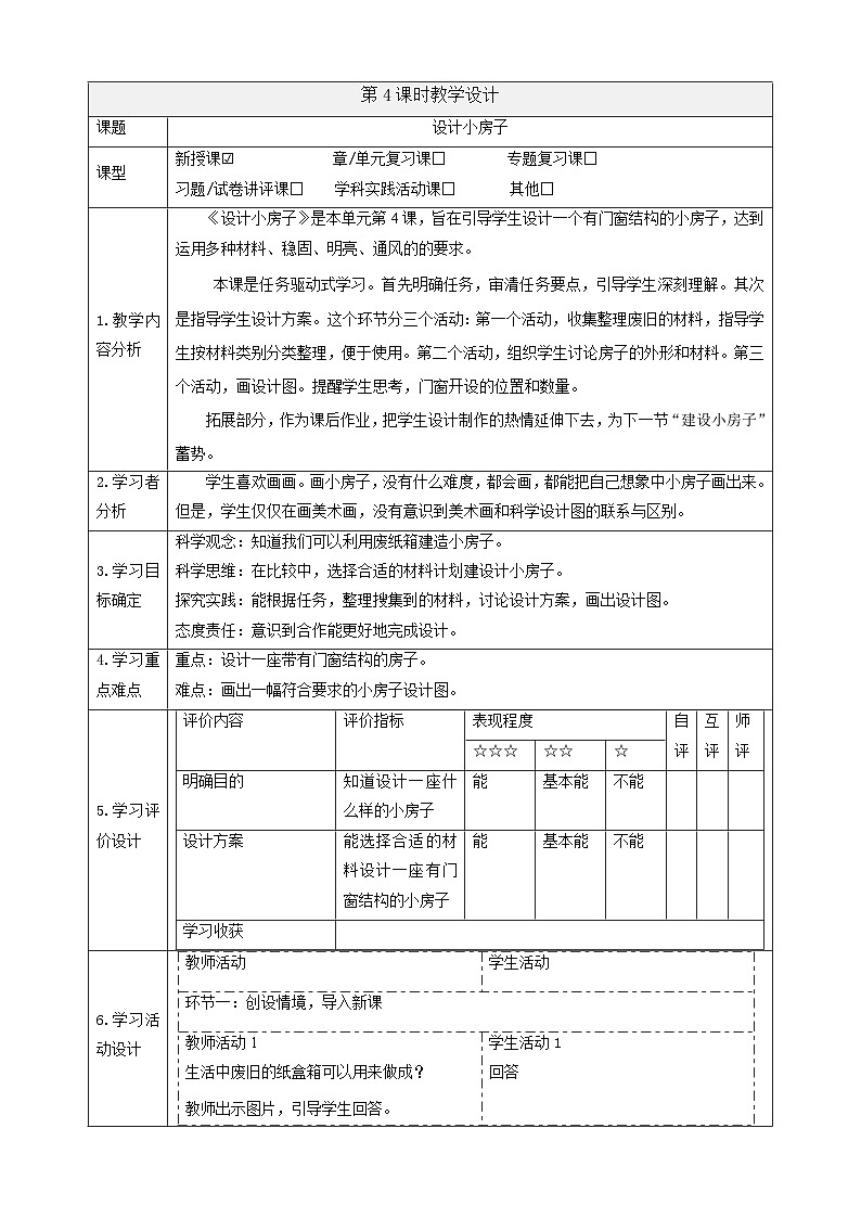 【大单元整体教学】1.4《设计小房子》课时教案第1页