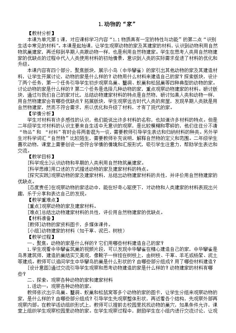 小学科学新教科版二年级上册1.1.动物的“家”教案(2025秋最新版)第1页