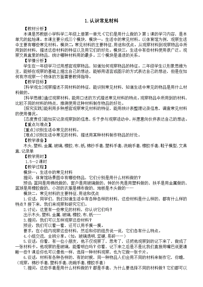 小学科学新苏教版二年级上册第一单元第1课《认识常见材料》教案(2025秋)第1页