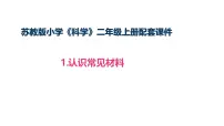小学科学苏教版（2024）二年级上册（2024）1 认识常见材料课文配套ppt课件