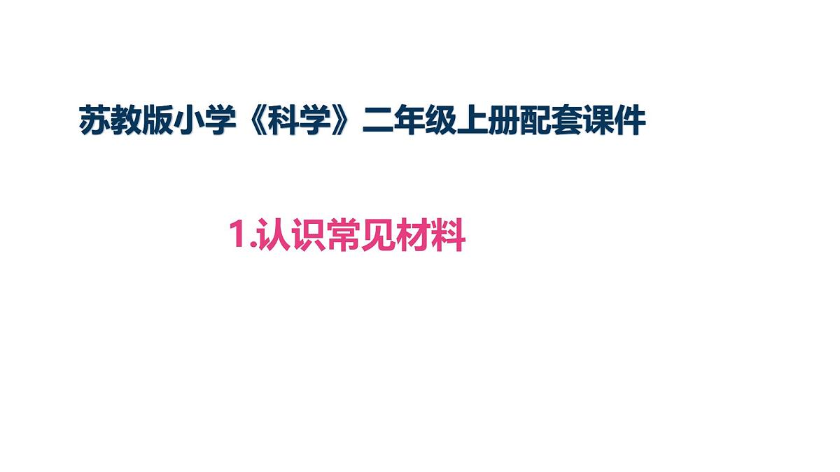 2.1.1《认识常见材料》(课件)2025-2026学年苏教版二年级科学上册第1页
