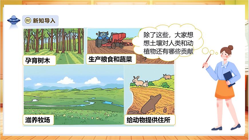 【教學(xué)評一體化】1.1《土壤里面有什么》課時課件第5頁