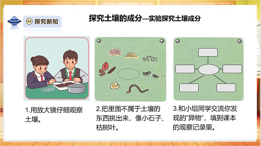 【教學(xué)評一體化】1.1《土壤里面有什么》課時課件第8頁
