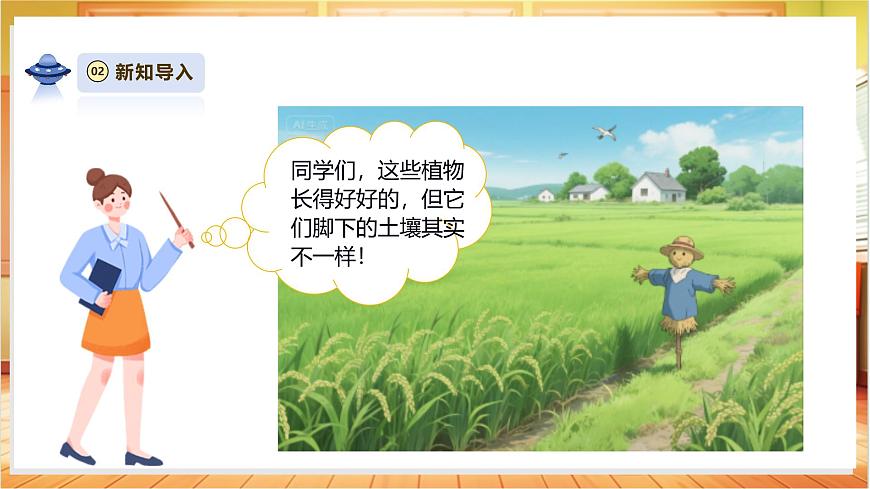 【教學(xué)評(píng)一體化】1.2《不同的土壤》課時(shí)課件第4頁(yè)