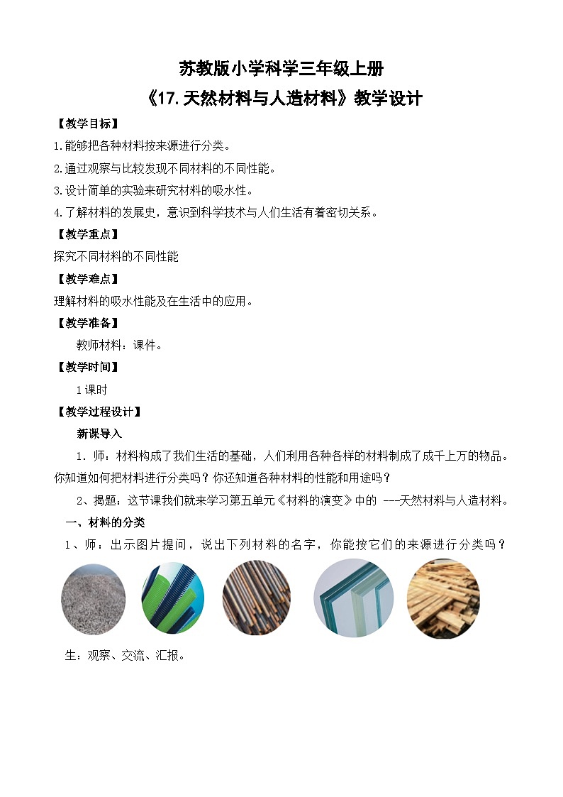 苏教版小学科学三年级上册第五单元《17.天然材料与人造材料》教案第1页