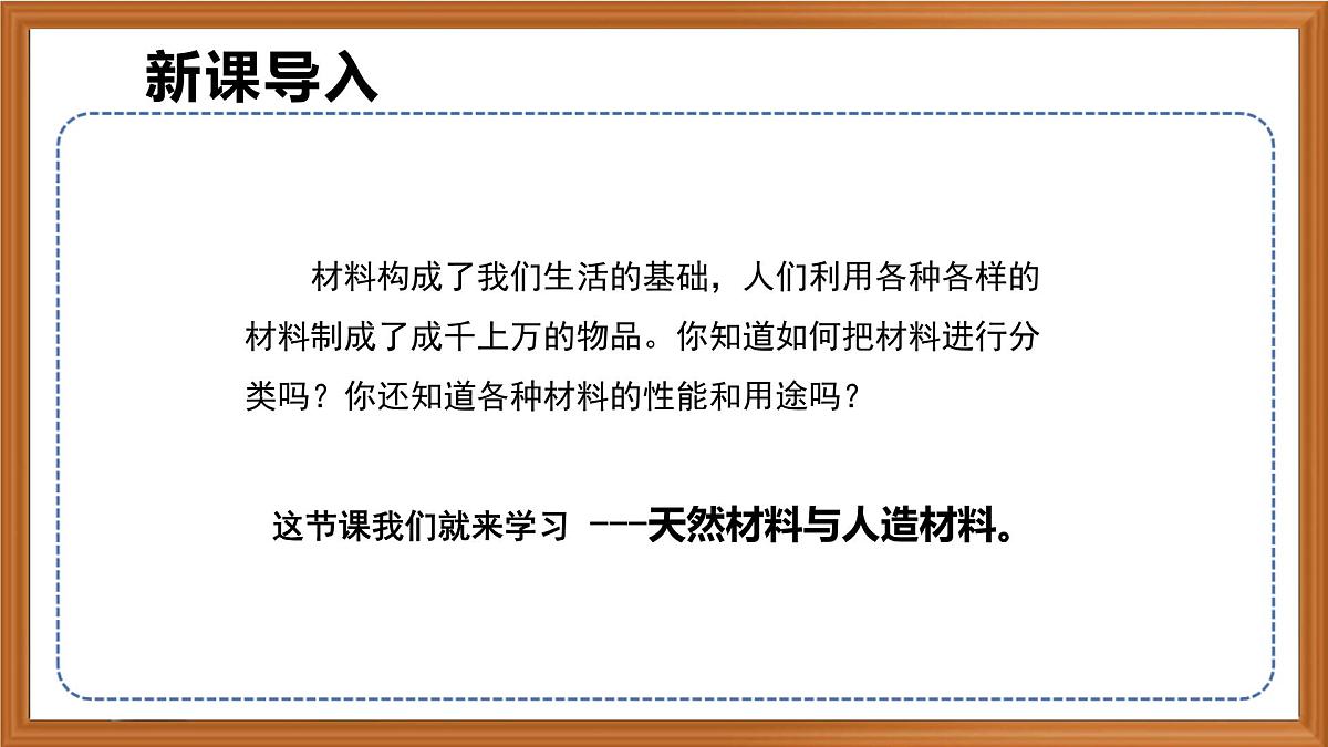 苏教版小学科学三年级上册第五单元《17.天然材料与人造材料》课件+作业设计+视频第1页