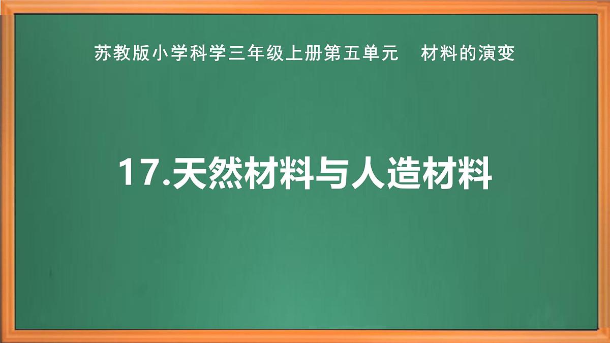 苏教版小学科学三年级上册第五单元《17.天然材料与人造材料》课件+作业设计+视频第2页