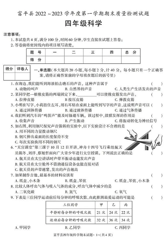 陕西省渭南市富平县2022-2023学年四年级上学期期末考试科学试卷第1页