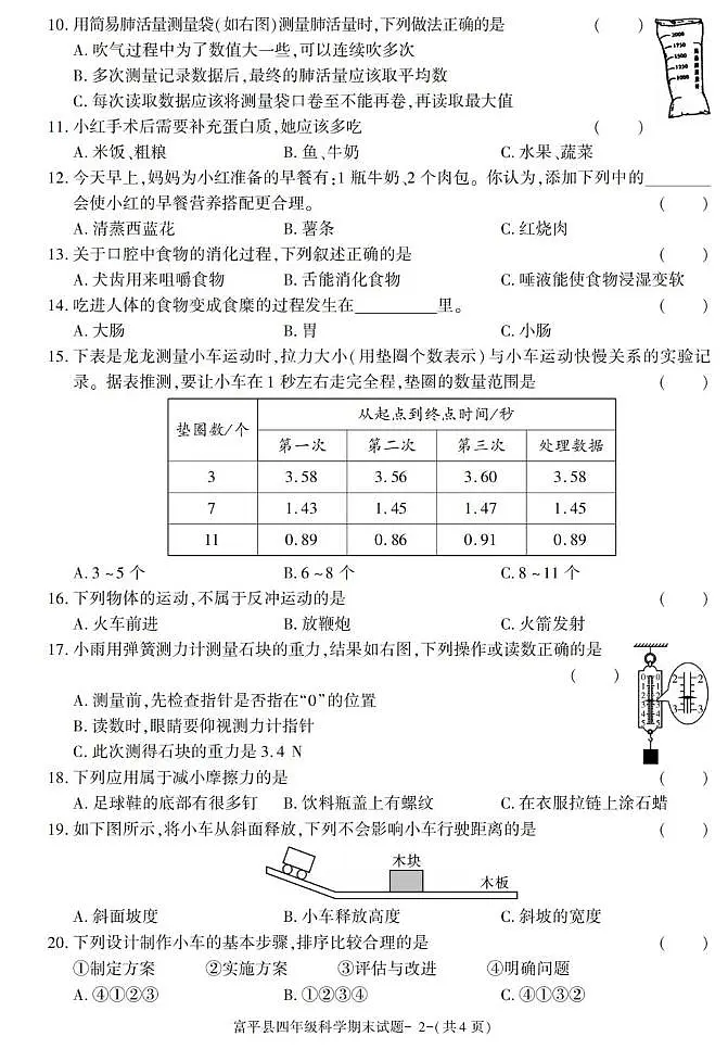 陕西省渭南市富平县2022-2023学年四年级上学期期末考试科学试卷第2页