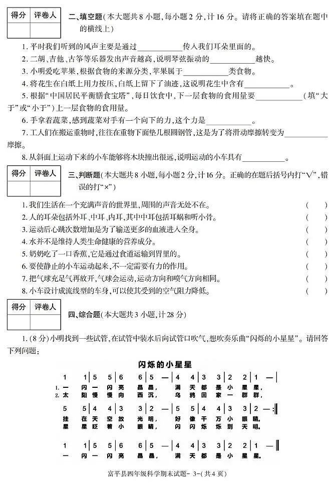 陕西省渭南市富平县2022-2023学年四年级上学期期末考试科学试卷第3页