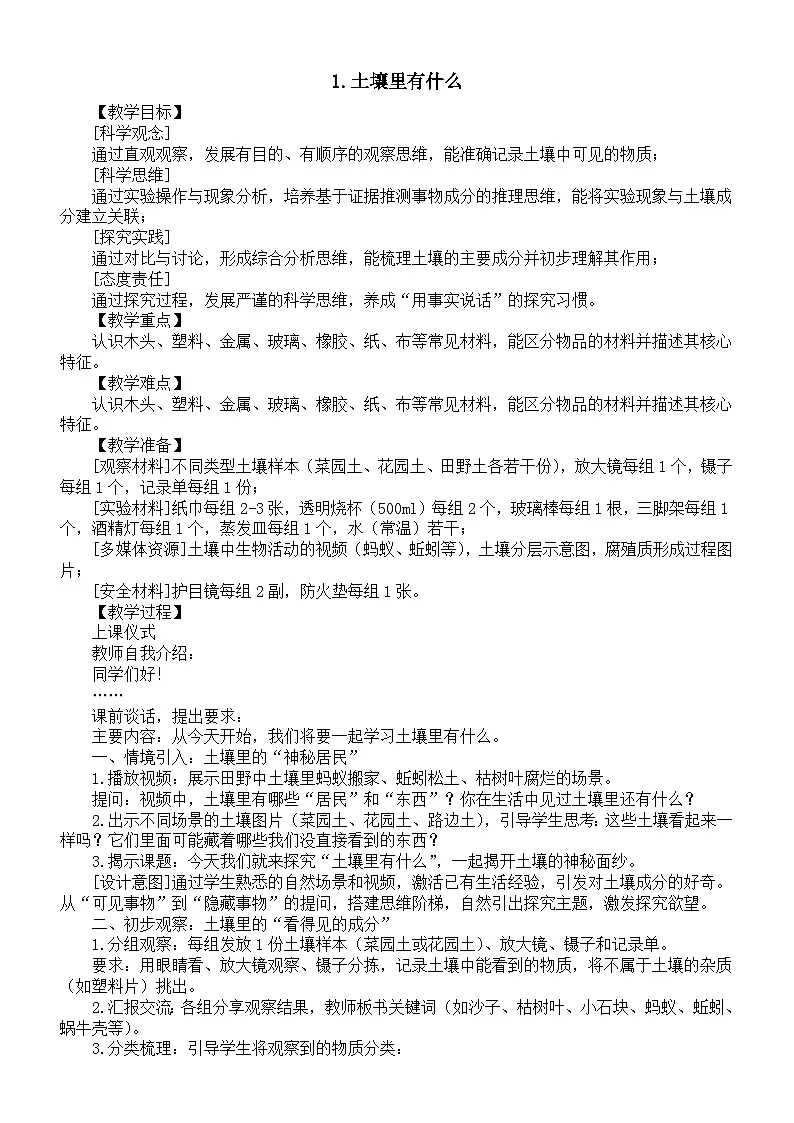 小学科学新苏教版三年级上册1.1.土壤里有什么教案(2025秋新版)第1页
