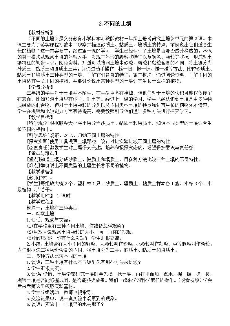 小学科学新苏教版三年级上册1.2.不同的土壤教案(2025秋季新版)第1页