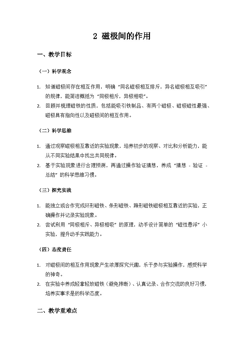 人教鄂教版2024三年级科学上册第一单元有趣的磁铁《2 磁极间的作用》备课教案第1页