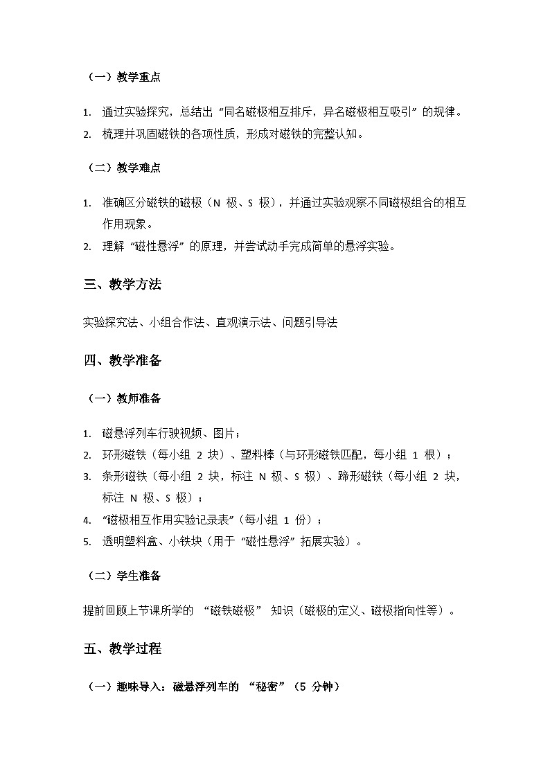 人教鄂教版2024三年级科学上册第一单元有趣的磁铁《2 磁极间的作用》备课教案第2页