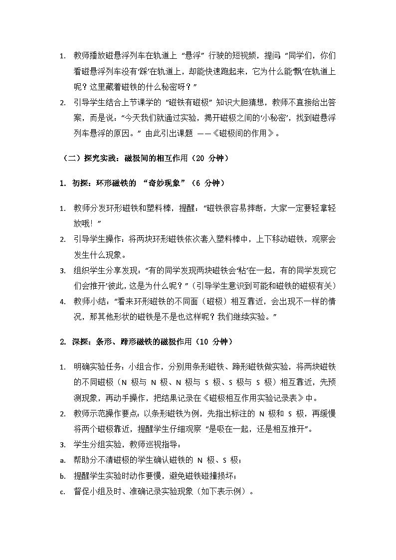 人教鄂教版2024三年级科学上册第一单元有趣的磁铁《2 磁极间的作用》备课教案第3页