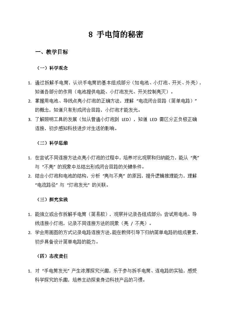 人教鄂教版2024三年级科学上册第三单元家庭用电《8手电筒的秘密》备课教案第1页
