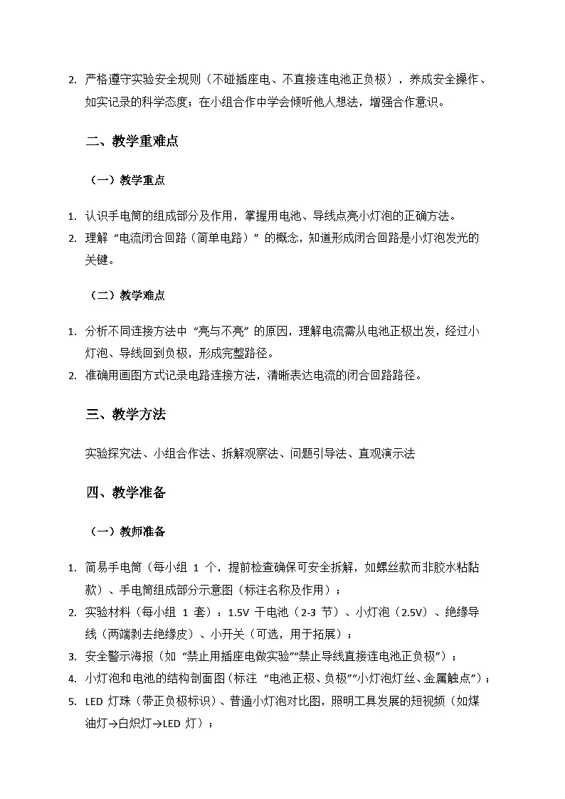 人教鄂教版2024三年级科学上册第三单元家庭用电《8手电筒的秘密》备课教案第2页