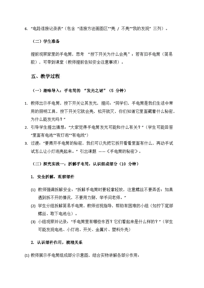 人教鄂教版2024三年级科学上册第三单元家庭用电《8手电筒的秘密》备课教案第3页