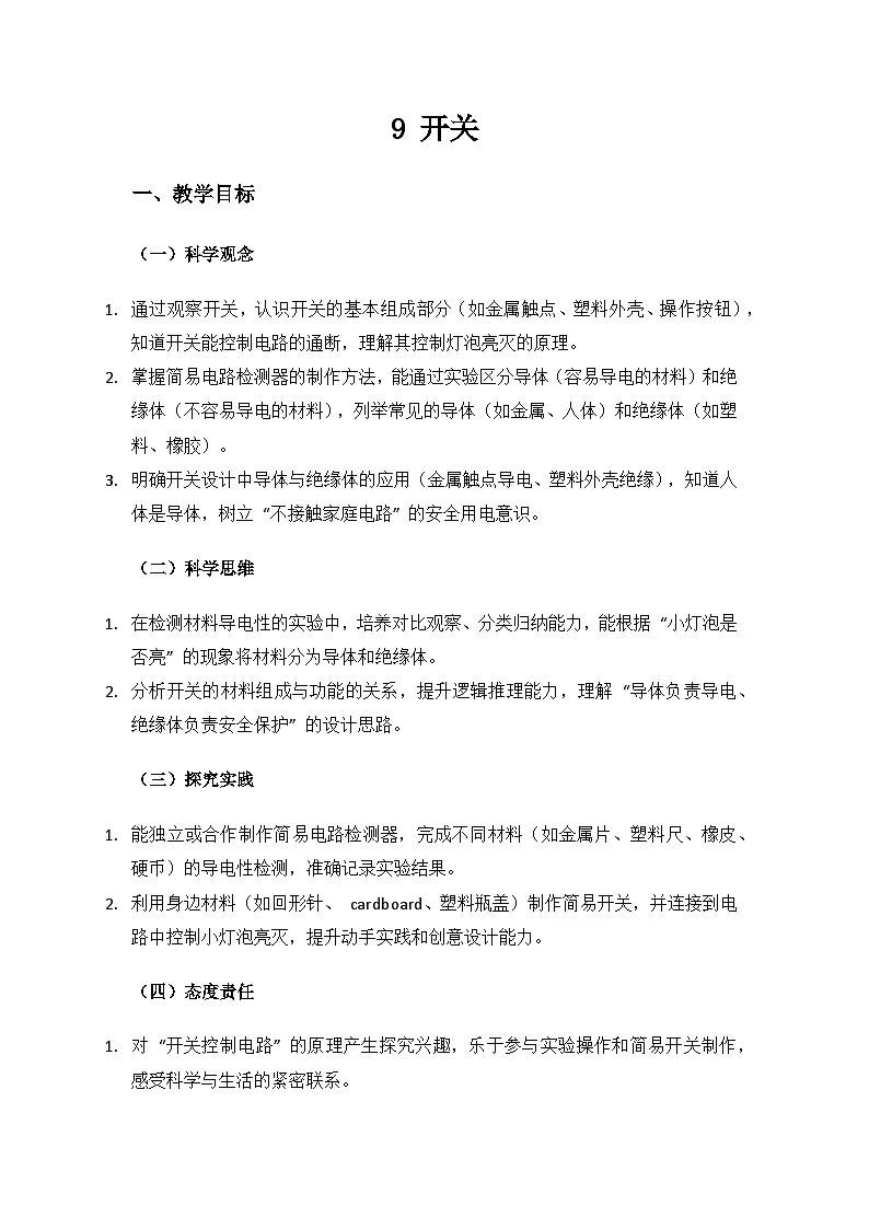 人教鄂教版2024三年级科学上册第三单元家庭用电《9 开关》备课教案第1页