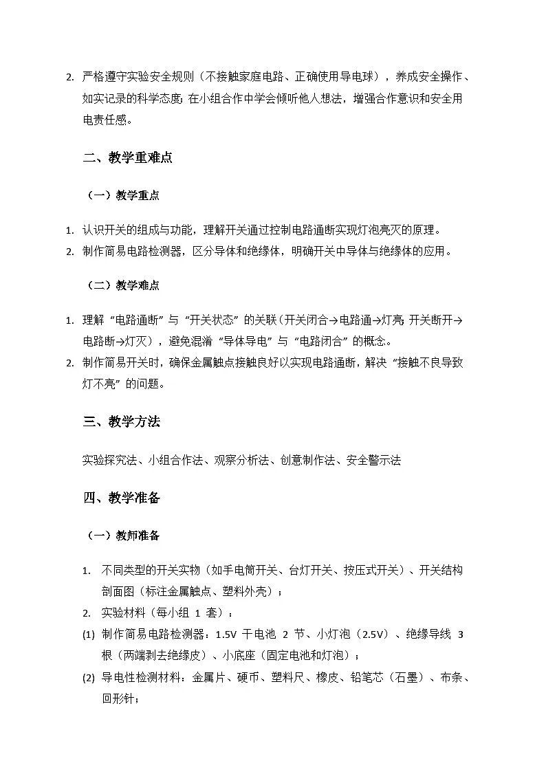 人教鄂教版2024三年级科学上册第三单元家庭用电《9 开关》备课教案第2页